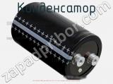 Конденсатор ECAP (К50-35), 10000 мкФ, 500 В, 85 °C, 90 × 221, Screw Terminals (под винт), B43704A6109M000 