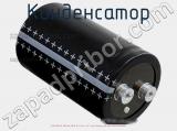 Конденсатор ECAP (К50-35), 1200 мкФ, 500 В, 85 °C, 51.6 × 96.7, Screw Terminals (под винт), B43704A6128M050