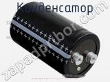 Конденсатор ECAP (К50-35), 1500 мкФ, 400 В, 85 °C, 51.6 × 80.7, Screw Terminals (под винт), B43704A9158M000