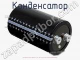 Конденсатор ECAP (К50-35), 4700 мкФ, 400 В, 85 °C, 64.3 × 130.7, Screw Terminals (под винт), B43704A9478M000