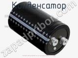 Конденсатор ECAP (К50-35), 2200 мкФ, 400 В, 85°C, 51.6 × 80.7, Screw Terminals (под винт), B43707A9228M600 