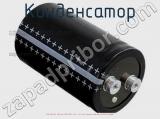 Конденсатор ECAP (К50-35), 4700 мкФ, 400 В, 85°C, 64.3 × 96.7, Screw Terminals (под винт), B43707A9478M600