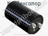 Конденсатор ECAP (К50-35), 6800 мкФ, 350 В, 85°C, 76.9 × 130.7, Screw Terminals (под винт), B43713A4688M000 