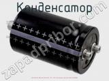 Конденсатор ECAP (К50-35), 8200 мкФ, 350 В, 85°C, 76.9 × 118.2, Screw Terminals (под винт), B43724A4828M000 