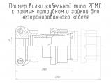 2РМД33КПН7Ш9В1 чертеж кабельной вилки с прямым патрубком для неэкранированного кабеля.