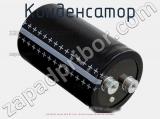 Конденсатор ECAP (К50-35), 1200 мкФ, 500 В, 105 °C, 51.6 × 105.7,Screw Terminals (под винт), B43742A6128M000