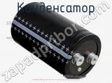 Конденсатор ECAP (К50-35), 10000 мкФ, 450 В, 105 °C, 90 × 221, Screw Terminals (под винт), B43743A5109M000 