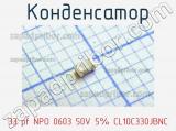 Конденсатор 33 pf NPO 0603 50V 5% CL10C330JBNC фотография 2.