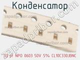 Конденсатор 33 pf NPO 0603 50V 5% CL10C330JBNC фотография 3.