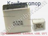 Конденсатор LDEME2680KA5N00, 0,068мкФ, 400В, 125°C фотография 2.