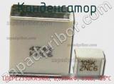 Конденсатор LDEPE2330KA5N00, 0,033мкФ, 630В, 125°C фотография 2.