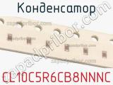 Конденсатор CL10C5R6CB8NNNC фотография 3.