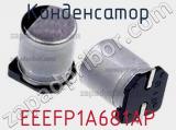 Конденсатор EEEFP1A681AP 