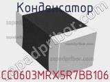 Конденсатор CC0603MRX5R7BB106 фотография 2.
