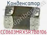 Конденсатор CC0603MRX5R7BB106 фотография 3.