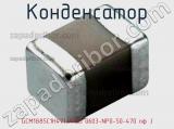 Конденсатор GCM1885C1H471JA16D 0603-NP0-50-470 пф J 