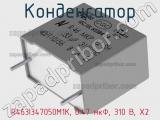 Конденсатор R463I347050M1K, 0.47 мкФ, 310 В, X2 фотография 2.