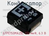 Конденсатор 6TPE150MAZB, 150 мкФ, 6.3 В 