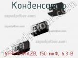 Конденсатор 6TPE150MAZB, 150 мкФ, 6.3 В фотография 2.