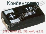 Конденсатор 6TPE150MAZB, 150 мкФ, 6.3 В фотография 3.