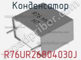 Конденсатор R76UR26804030J