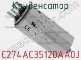 Конденсатор C274AC35120AA0J фотография 2.