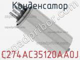 Конденсатор C274AC35120AA0J фотография 3.