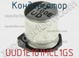 Конденсатор UUD1E101MCL1GS фотография 2.