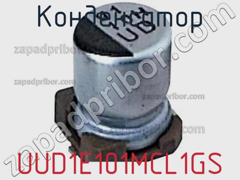 Конденсатор UUD1E101MCL1GS фотография 1.