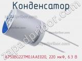 Конденсатор A750BG227M0JAAE020, 220 мкФ, 6.3 В фотография 2.
