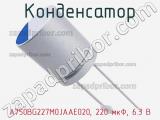 Конденсатор A750BG227M0JAAE020, 220 мкФ, 6.3 В фотография 3.