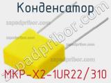 Конденсатор MKP-X2-1UR22/310