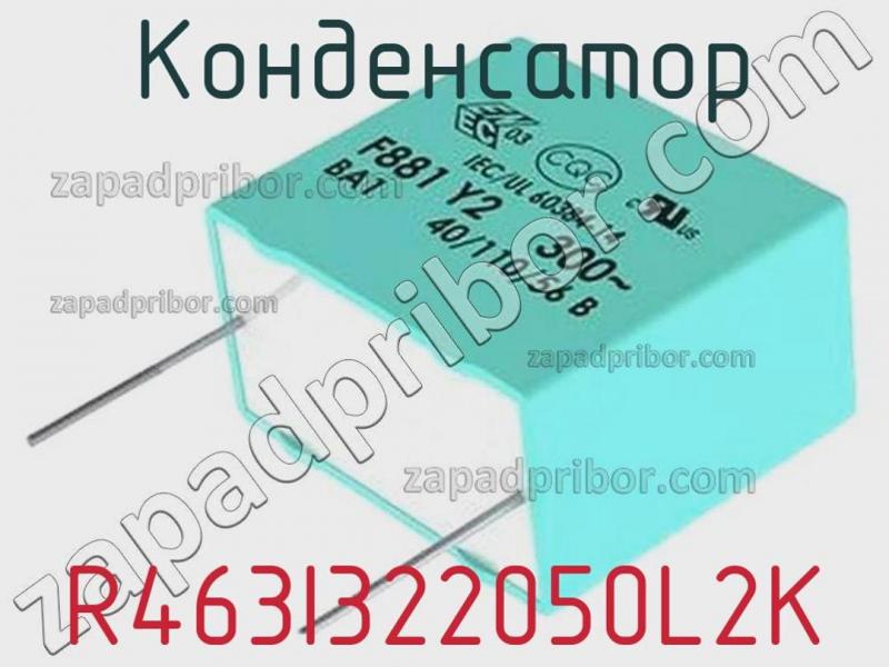 Конденсатор R463I322050L2K фотография.