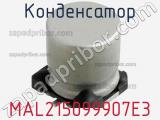 Конденсатор MAL215099907E3 фотография 3.