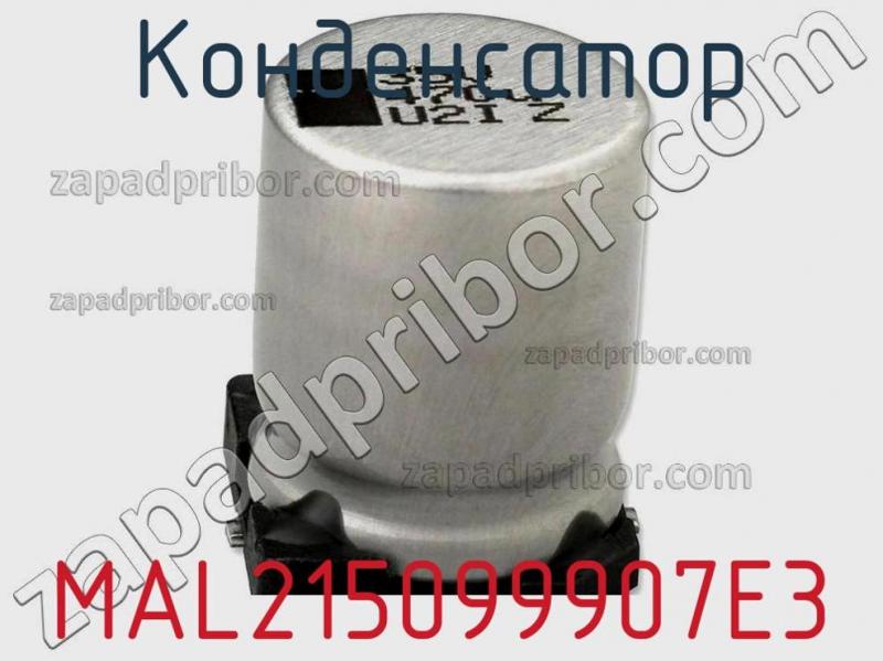 Конденсатор MAL215099907E3 фотография 1.