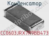 Конденсатор CC0603JRX7R9BB473 фотография 3.