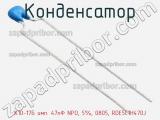 Конденсатор К10-17Б имп. 47пФ NPO, 5%, 0805, RDE5C1H470J фотография 3.