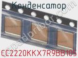 Конденсатор CC2220KKX7R9BB105 