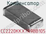 Конденсатор CC2220KKX7R9BB105 фотография 2.