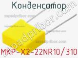 Конденсатор MKP-X2-22NR10/310 