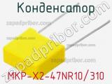 Конденсатор MKP-X2-47NR10/310