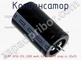 Конденсатор ECAP (К50-35), 2200 мкФ, 63 В, 105°C snap in, 22х35 