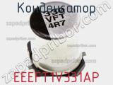 Конденсатор EEEFT1V331AP фотография 2.