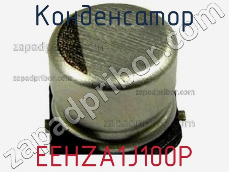 Конденсатор EEHZA1J100P фотография 1.