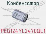 Конденсатор PEG124YL2470QL1 фотография 2.