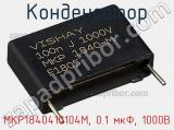 Конденсатор MKP1840410104M, 0.1 мкФ, 1000В 