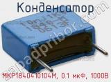 Конденсатор MKP1840410104M, 0.1 мкФ, 1000В фотография 2.