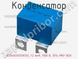 Конденсатор B32656S0125K561, 1.2 мкФ, 1000 В, 10% MKP BOX