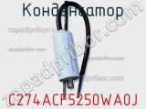 Конденсатор C274ACF5250WA0J фотография 2.