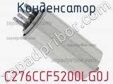 Конденсатор C276CCF5200LG0J фотография 2.